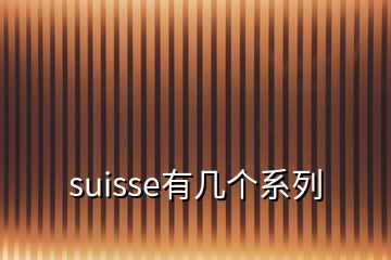 suisse有几个系列