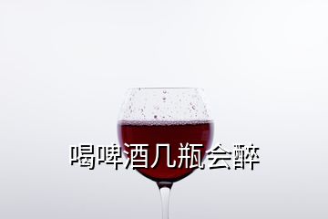 喝啤酒几瓶会醉