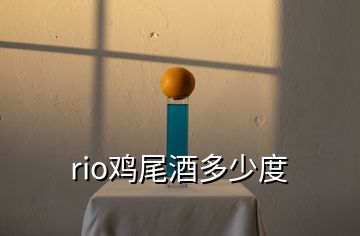 rio鸡尾酒多少度