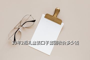 30年2瓶礼盒装口子窖回收价多少钱