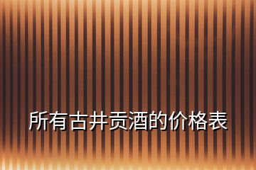 所有古井贡酒的价格表