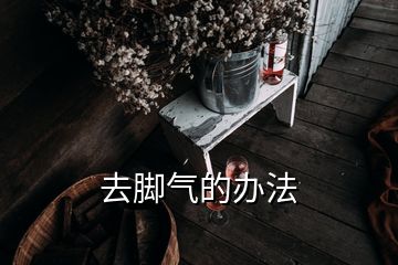 去脚气的办法