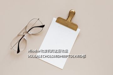 vlliodor功放机的这些功能VOLBALECHOLOMIDHIRPTDLYMID都