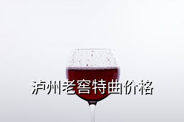 泸州老窖特曲价格