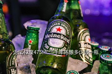 汾坛42度475ML二十年陈酿多少钱一瓶