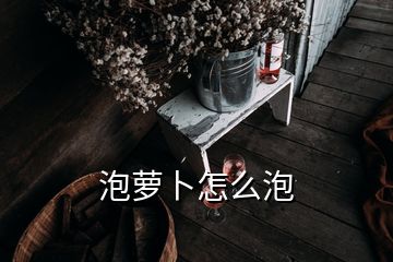 泡萝卜怎么泡