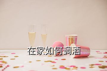 在家如何调酒