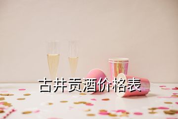 古井贡酒价格表