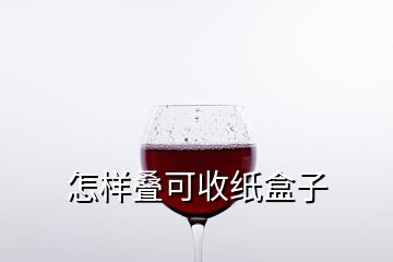 怎样叠可收纸盒子