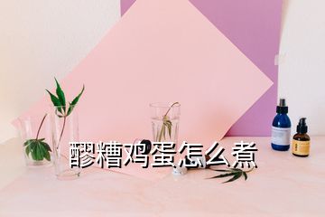 醪糟鸡蛋怎么煮