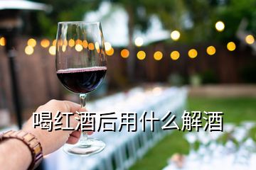 喝红酒后用什么解酒