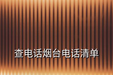 查电话烟台电话清单