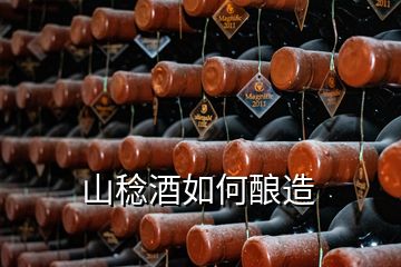 山稔酒如何酿造