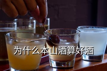 为什么本山酒算好酒