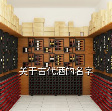 关于古代酒的名字