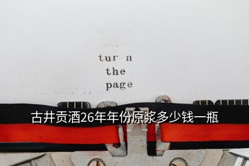 古井贡酒26年年份原浆多少钱一瓶