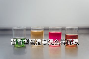 酱香型窖酒要怎么样储藏