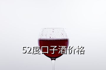 52度口子酒价格