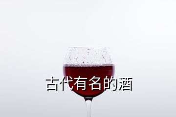 古代有名的酒