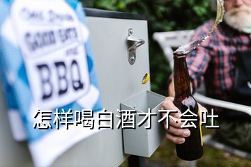 怎样喝白酒才不会吐