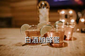 白酒加蜂蜜