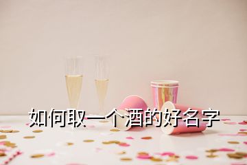 如何取一个酒的好名字