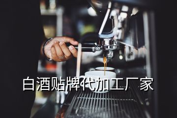 白酒贴牌代加工厂家