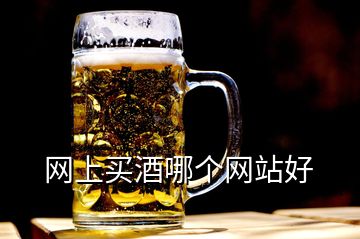 网上买酒哪个网站好