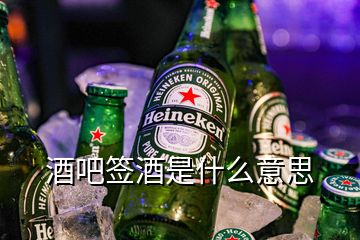 酒吧签酒是什么意思