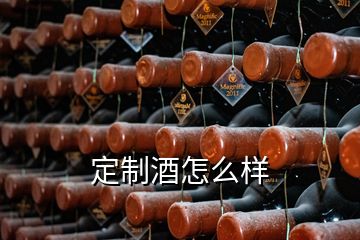 定制酒怎么样