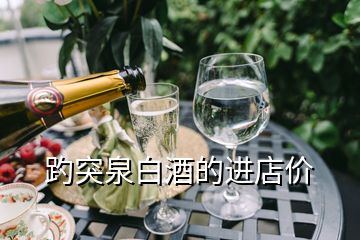 趵突泉白酒的进店价