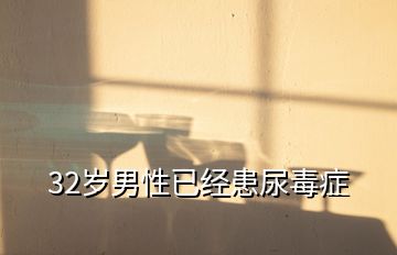 32岁男性已经患尿毒症