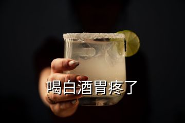 喝白酒胃疼了