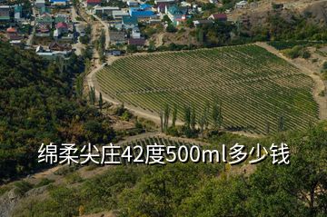 绵柔尖庄42度500ml多少钱