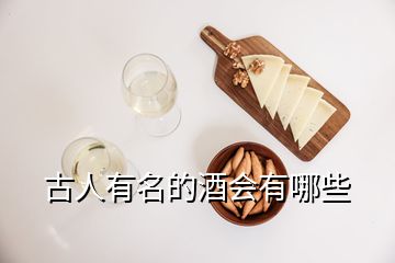 古人有名的酒会有哪些