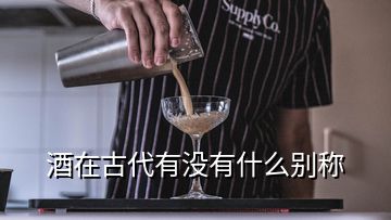 酒在古代有没有什么别称