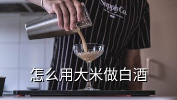 怎么用大米做白酒