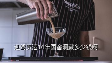 迎驾贡酒16年国窖洞藏多少钱啊