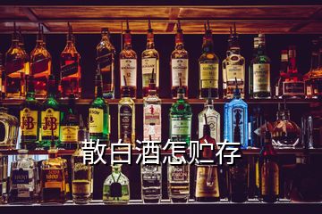 散白酒怎贮存