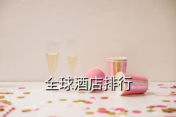 全球酒店排行