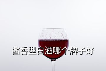 酱香型白酒哪个牌子好