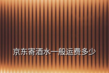 京东寄酒水一般运费多少