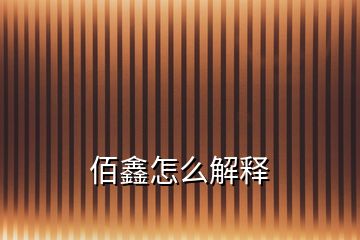 佰鑫怎么解释