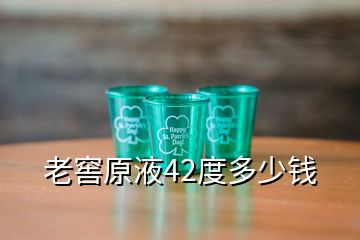 老窖原液42度多少钱