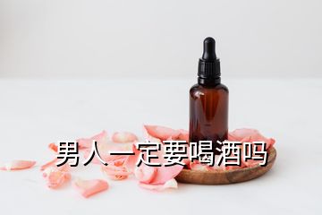 男人一定要喝酒吗