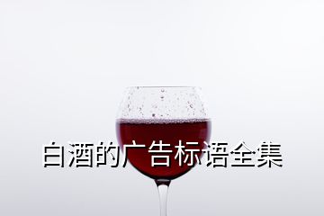 白酒的广告标语全集