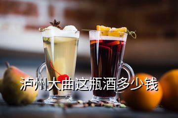 泸州大曲这瓶酒多少钱