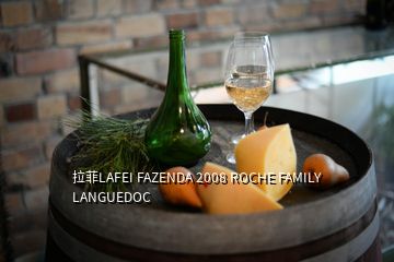 拉菲LAFEI FAZENDA 2008 ROCHE FAMILY LANGUEDOC