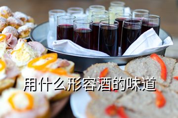 用什么形容酒的味道