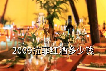 2009拉菲红酒多少钱